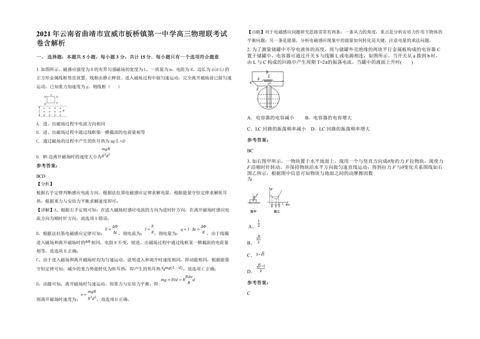 2021年云南省曲靖市宣威市板桥镇第一中学高三物理联考试卷含解析