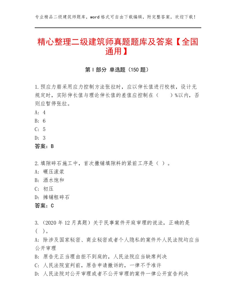 精心整理二级建筑师真题题库及答案【全国通用】