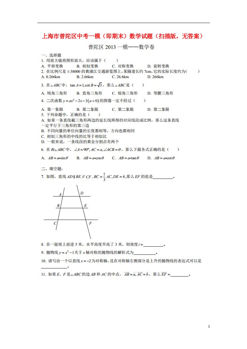 上海市普陀区中考数学一模（即期末）试题（扫描版，无答案）