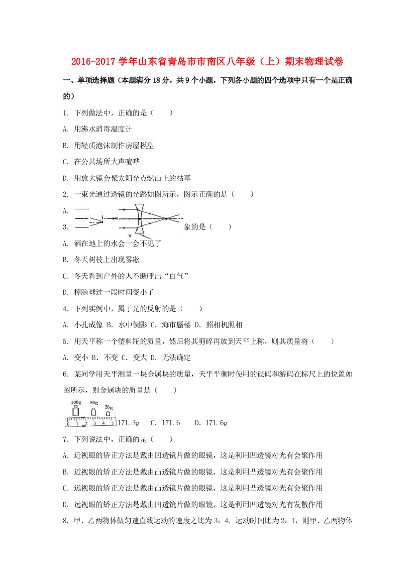 八年级物理上学期期末试卷含解析-新人教版14