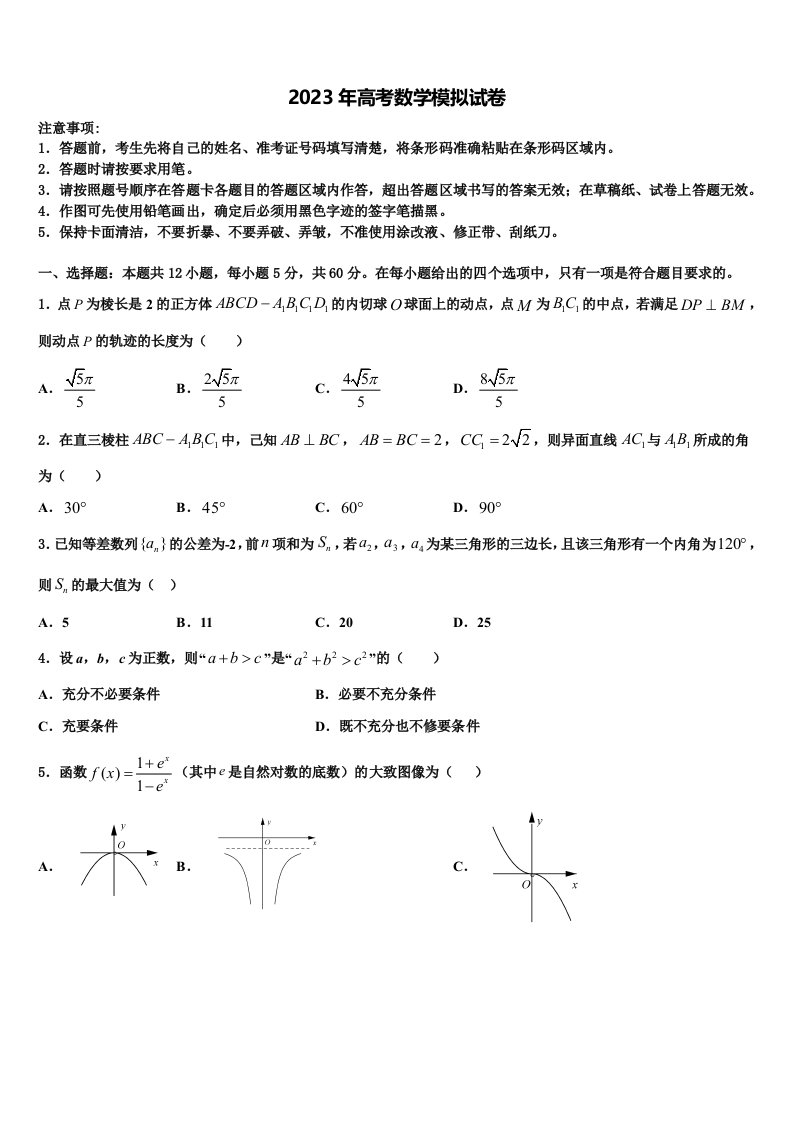 贵州省黔西南市重点中学2023届高三3月份模拟考试数学试题含解析