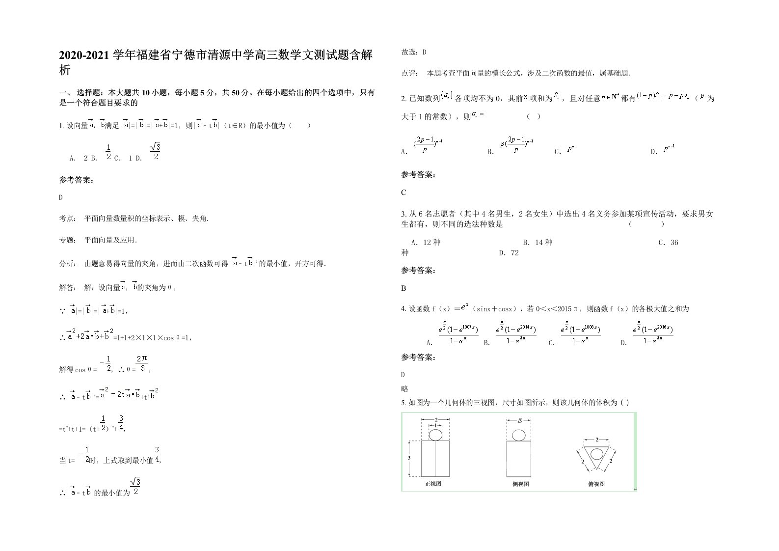 2020-2021学年福建省宁德市清源中学高三数学文测试题含解析