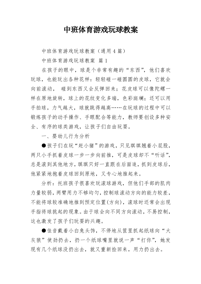 中班体育游戏玩球教案