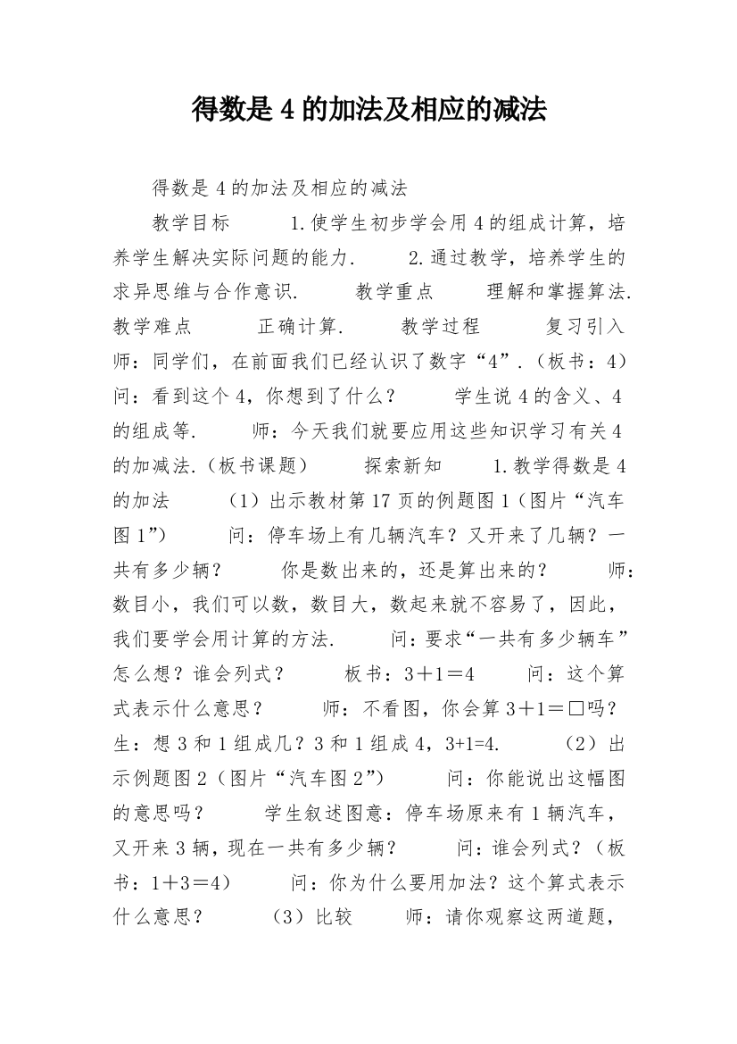 得数是4的加法及相应的减法_2