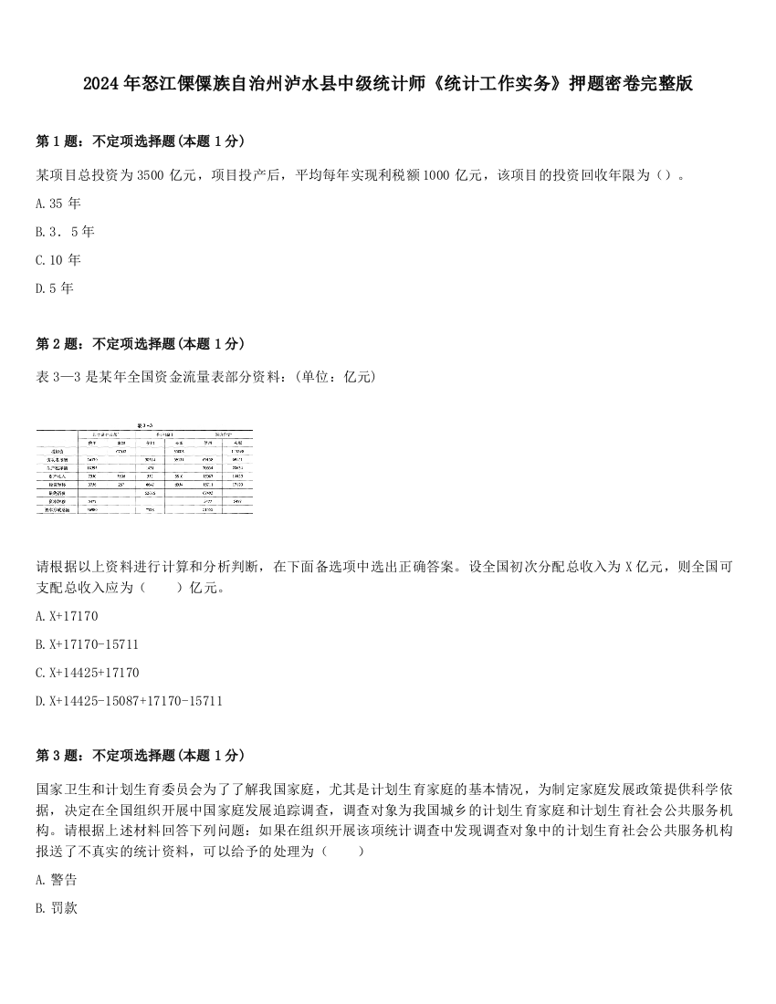 2024年怒江傈僳族自治州泸水县中级统计师《统计工作实务》押题密卷完整版