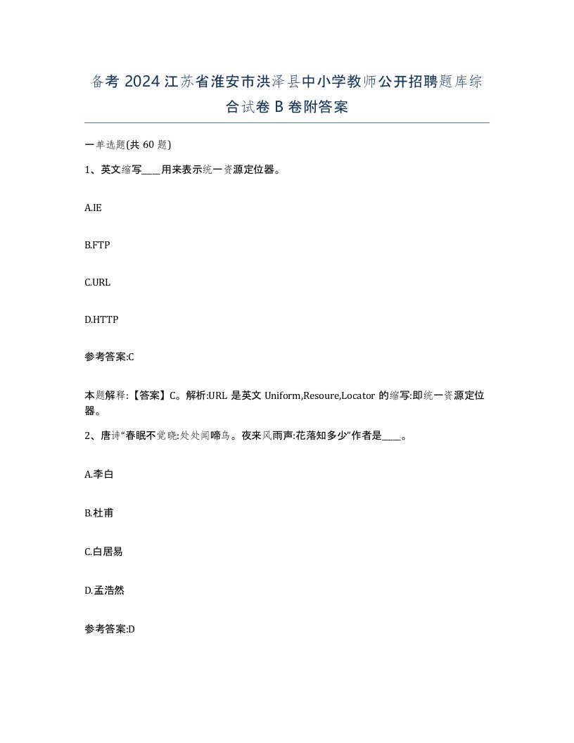 备考2024江苏省淮安市洪泽县中小学教师公开招聘题库综合试卷B卷附答案