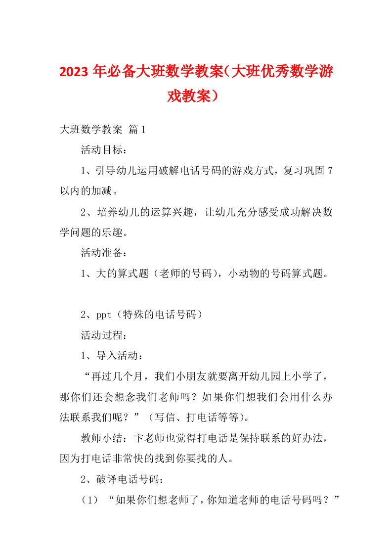 2023年必备大班数学教案（大班优秀数学游戏教案）