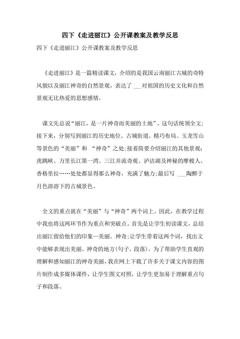 四下《走进丽江》公开课教案及教学反思