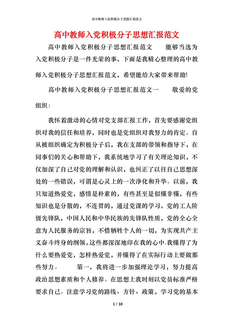 精编高中教师入党积极分子思想汇报范文_3