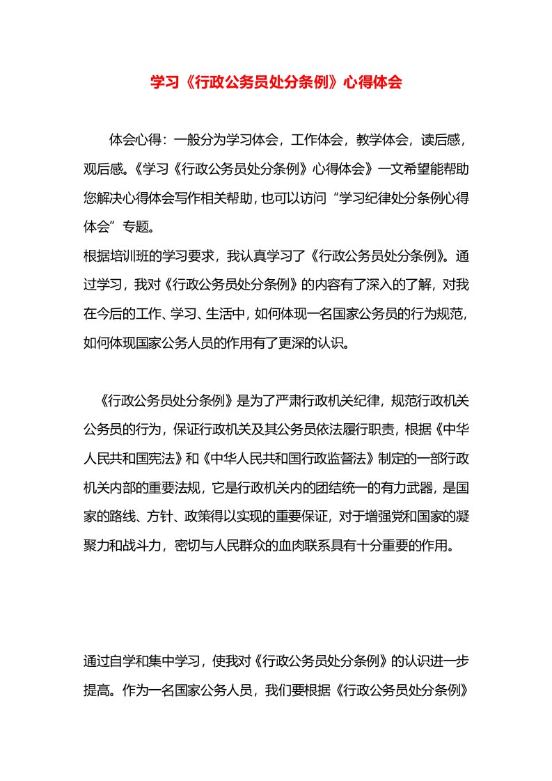 学习《行政公务员处分条例》心得体会