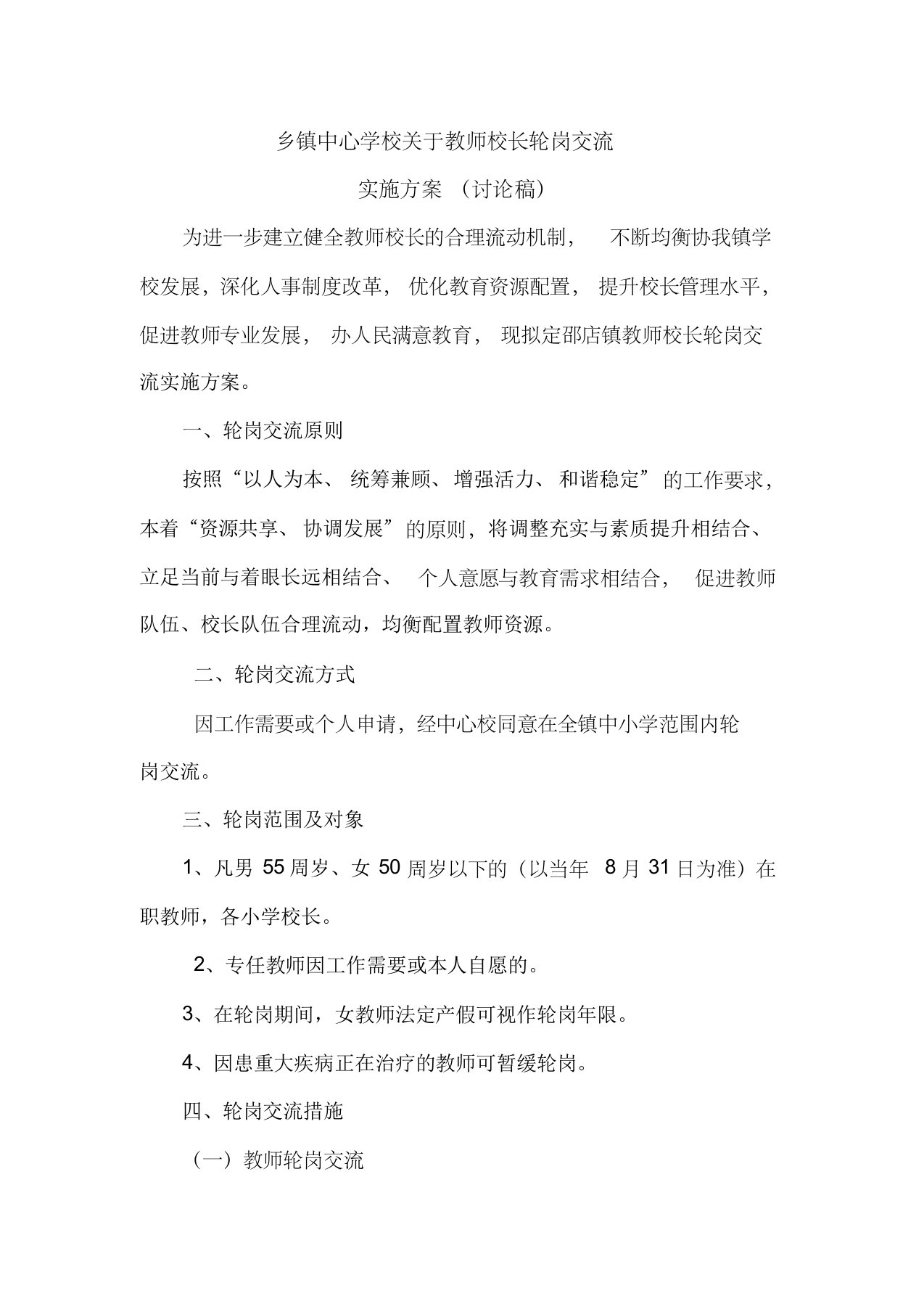 乡镇中心学校关于教师校长轮岗交流实施方案