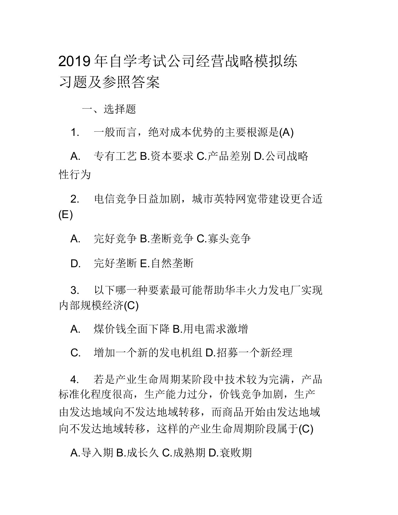 自学考试企业经营战略模拟练习题及参考