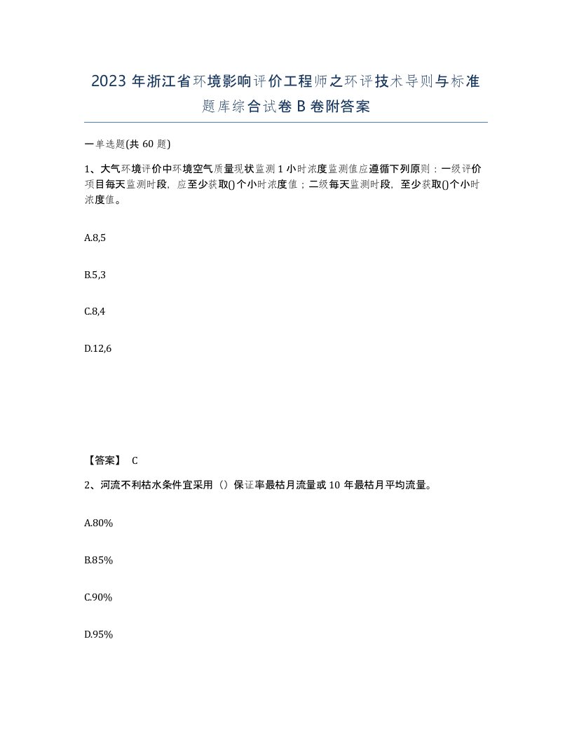 2023年浙江省环境影响评价工程师之环评技术导则与标准题库综合试卷B卷附答案