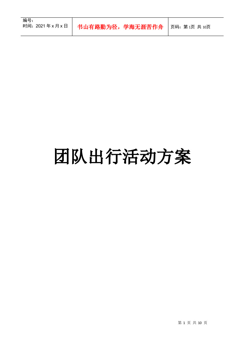 团队出行活动方案