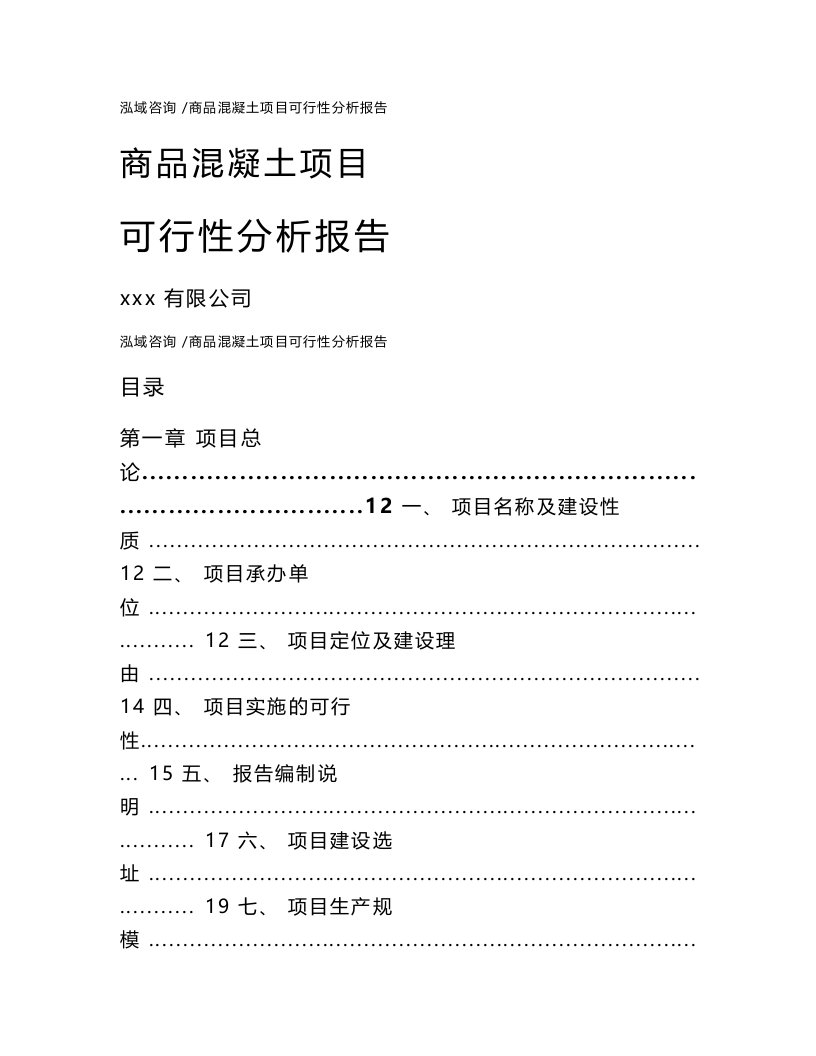 商品混凝土项目可行性分析报告-范文模板