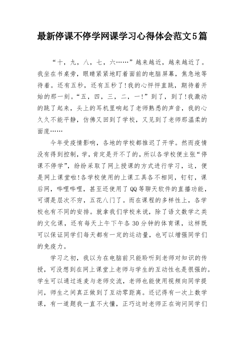 最新停课不停学网课学习心得体会范文5篇