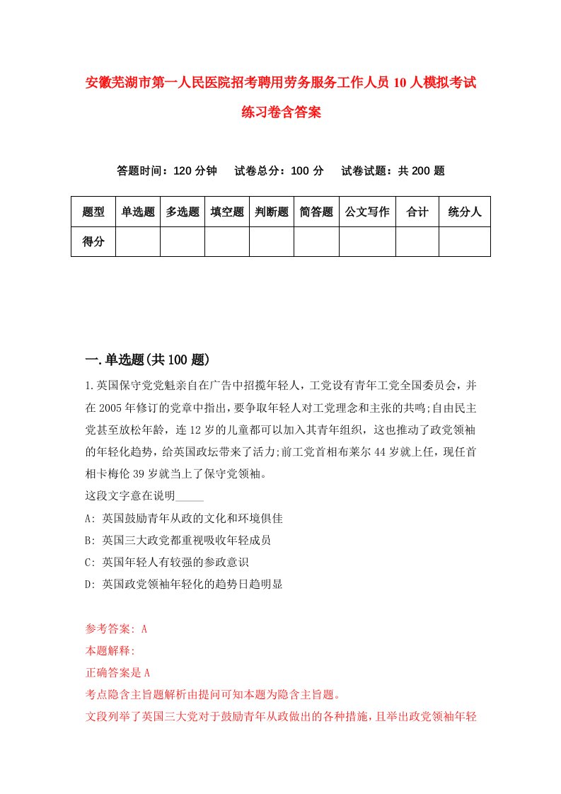 安徽芜湖市第一人民医院招考聘用劳务服务工作人员10人模拟考试练习卷含答案第0次