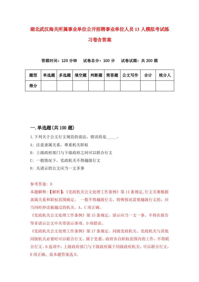 湖北武汉海关所属事业单位公开招聘事业单位人员13人模拟考试练习卷含答案第8期