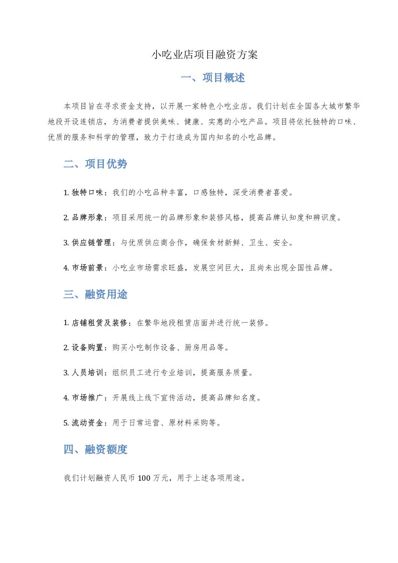 小吃业店项目融资方案