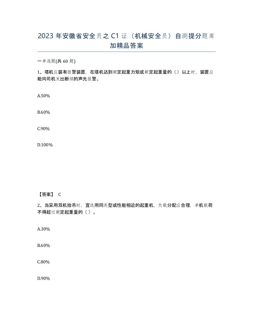 2023年安徽省安全员之C1证机械安全员自测提分题库加答案