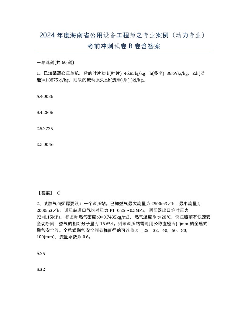 2024年度海南省公用设备工程师之专业案例动力专业考前冲刺试卷B卷含答案