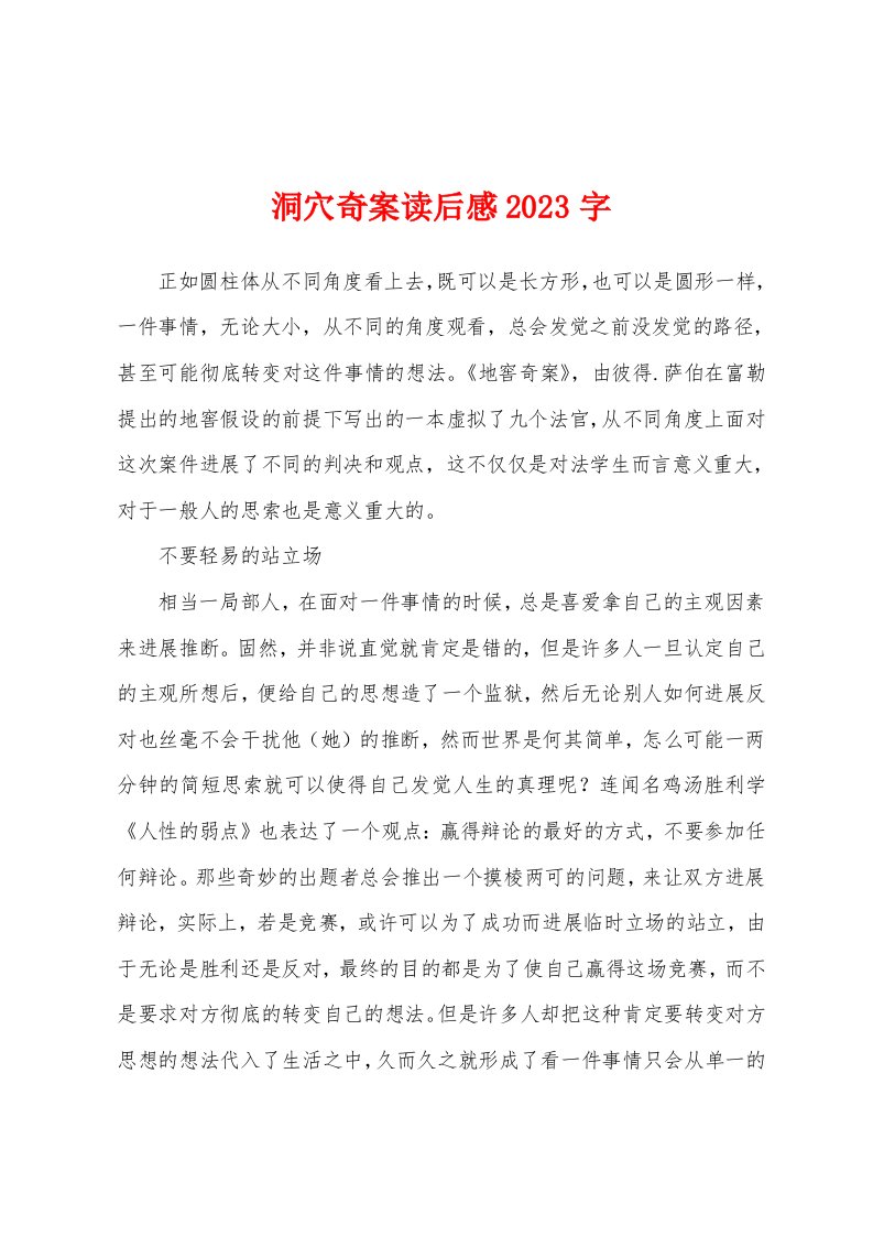 洞穴奇案读后感2023年字