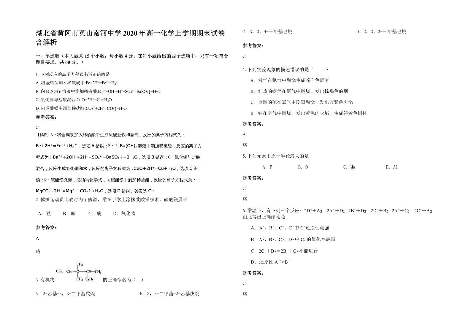 湖北省黄冈市英山南河中学2020年高一化学上学期期末试卷含解析