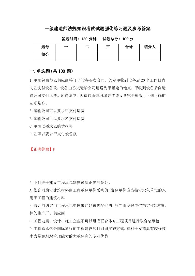 一级建造师法规知识考试试题强化练习题及参考答案第46套