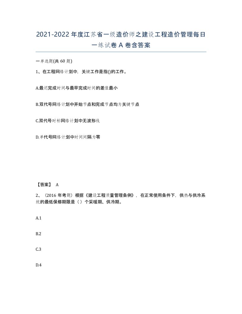 2021-2022年度江苏省一级造价师之建设工程造价管理每日一练试卷A卷含答案