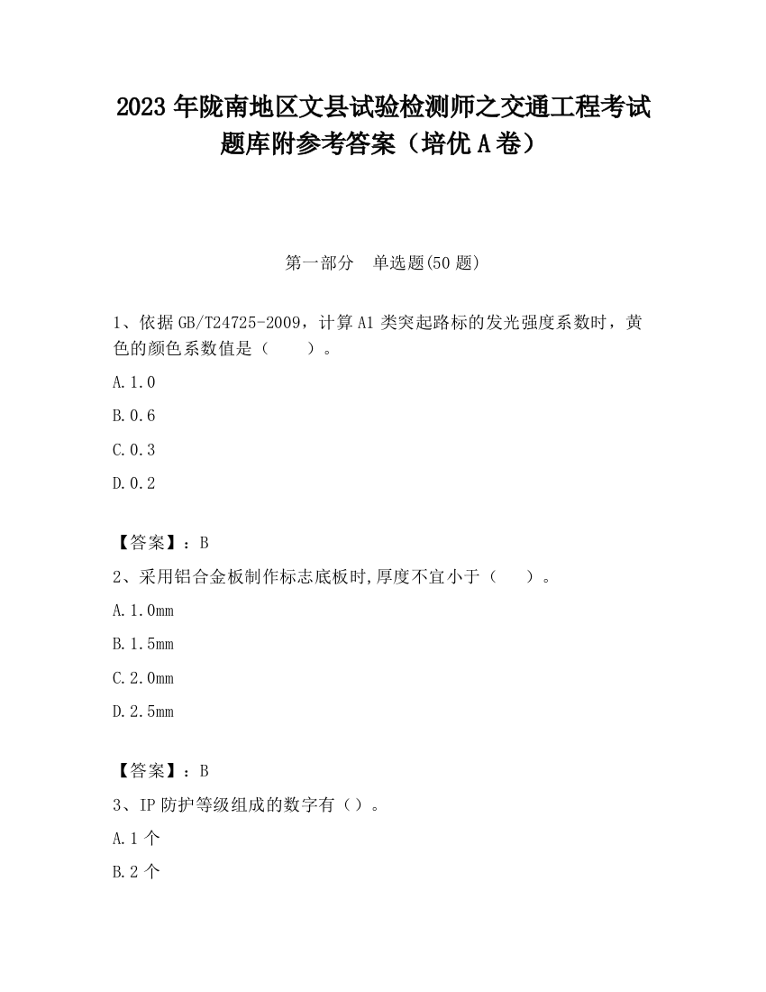 2023年陇南地区文县试验检测师之交通工程考试题库附参考答案（培优A卷）