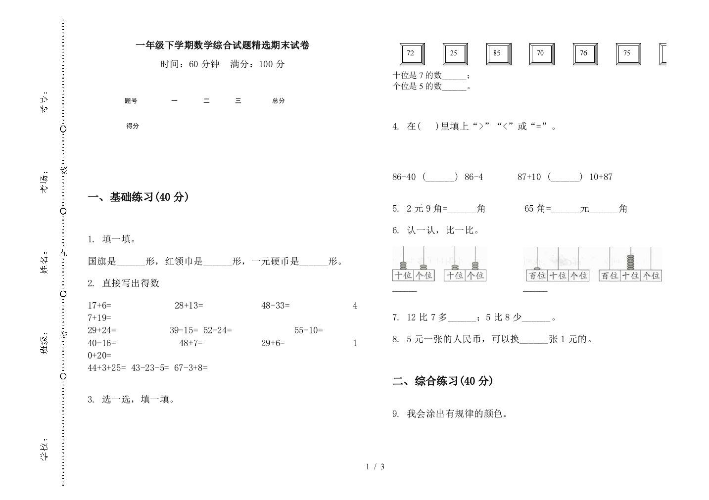 一年级下学期数学综合试题精选期末试卷