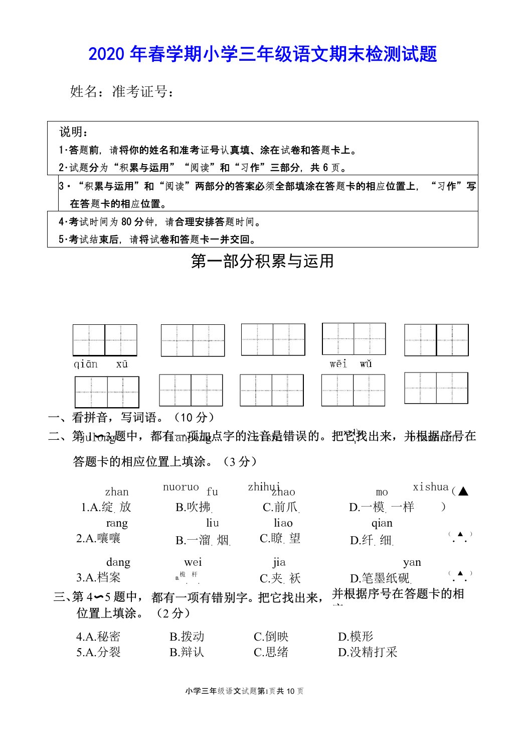 部编版2020年春学期小学三年级语文期末检测试题【含答题卡、参考答案】