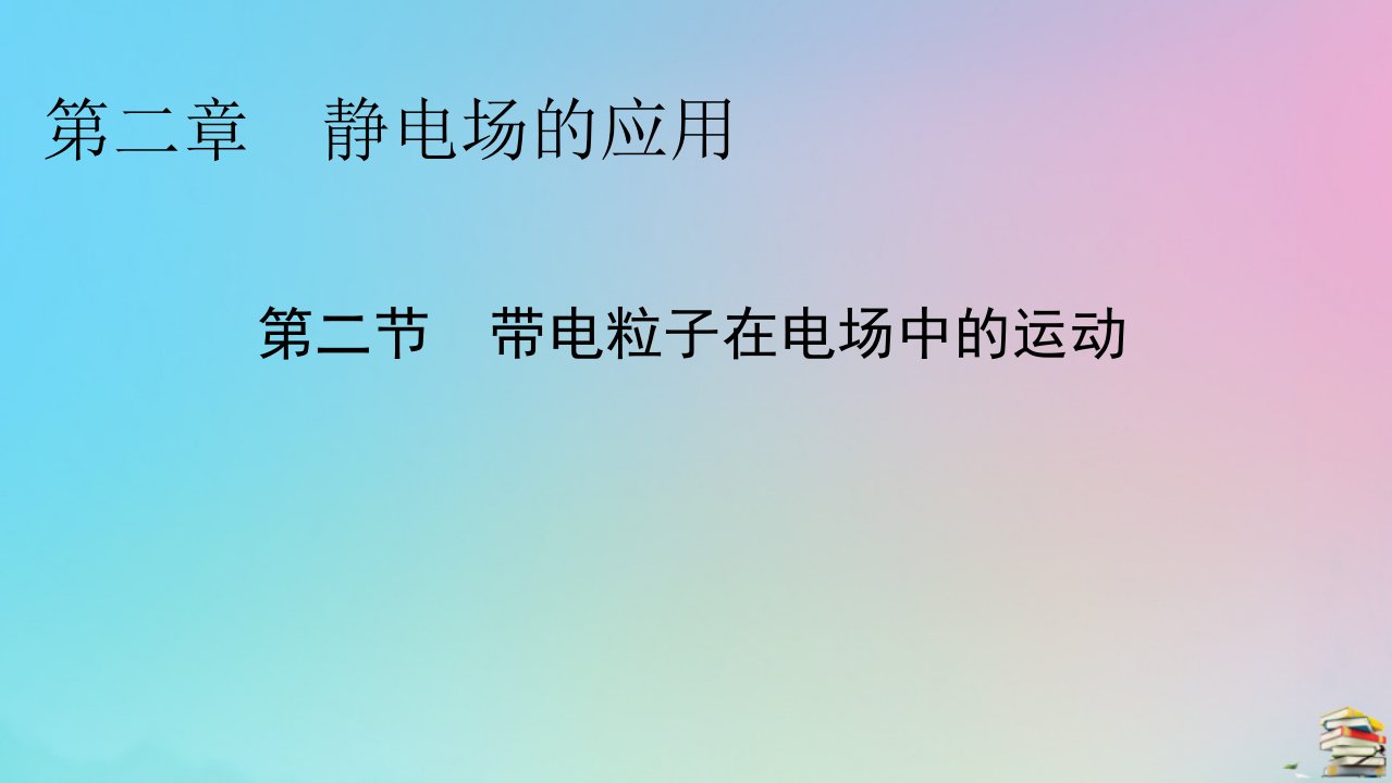 2023春新教材高中物理第2章静电场的应用第2节带电粒子在电场中的运动课件粤教版必修第三册