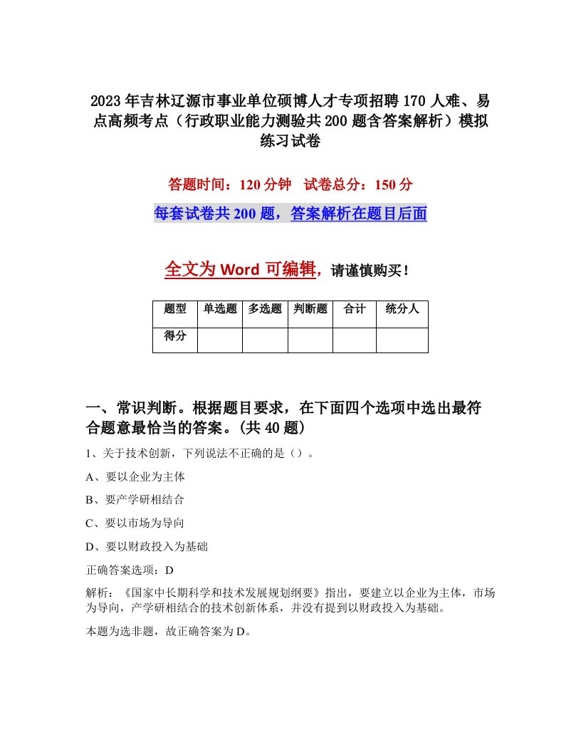 2023年吉林辽源市事业单位硕博人才专项招聘170人难易点高频考点行政职业能力测验共200题含答案解析模拟练习试卷