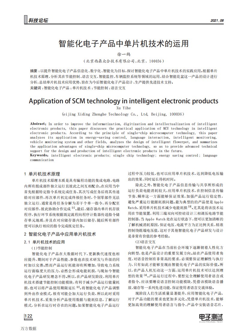 智能化电子产品中单片机技术的运用