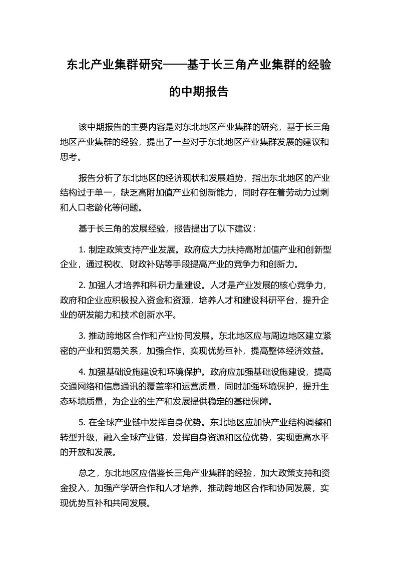 东北产业集群研究——基于长三角产业集群的经验的中期报告