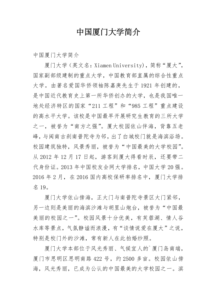 中国厦门大学简介