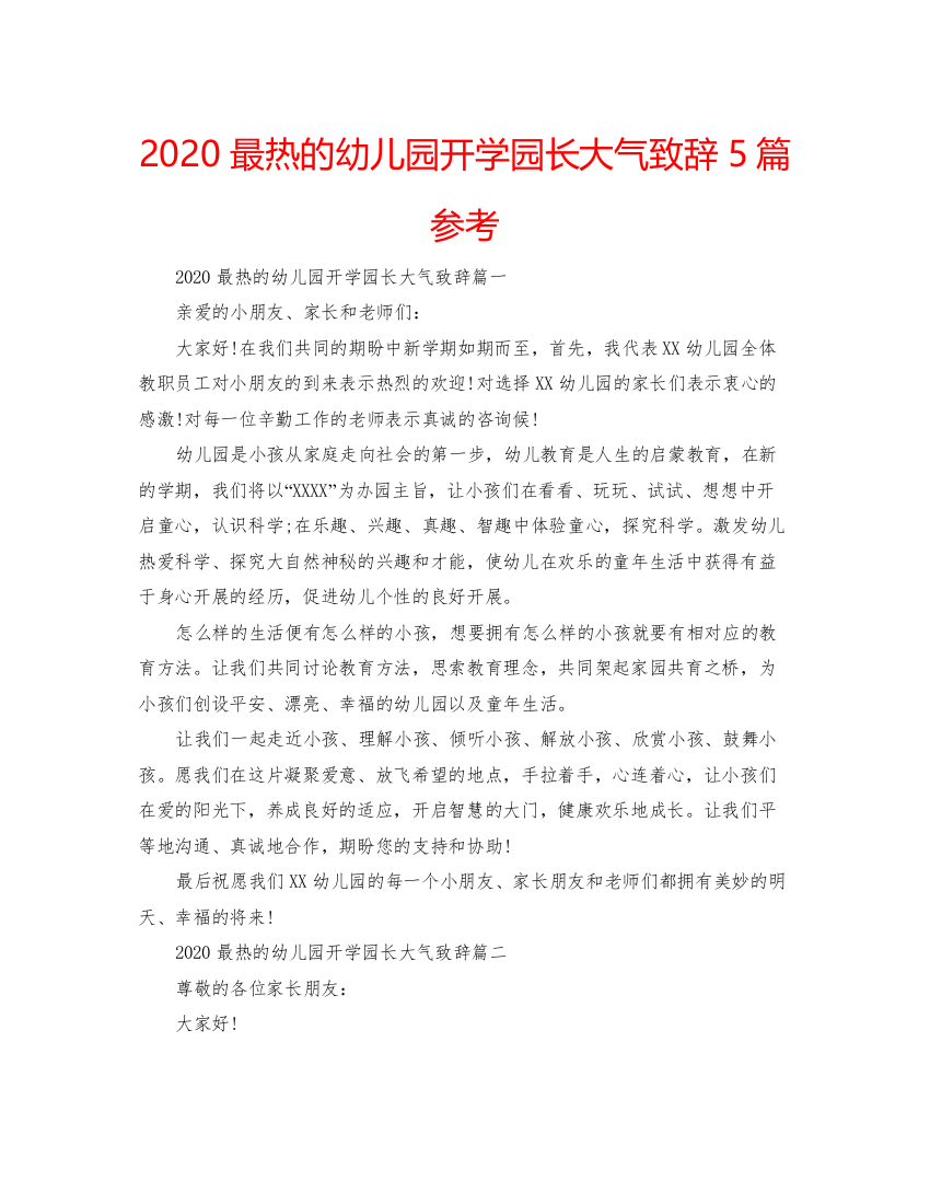 【精编】最热的幼儿园开学园长大气致辞5篇参考