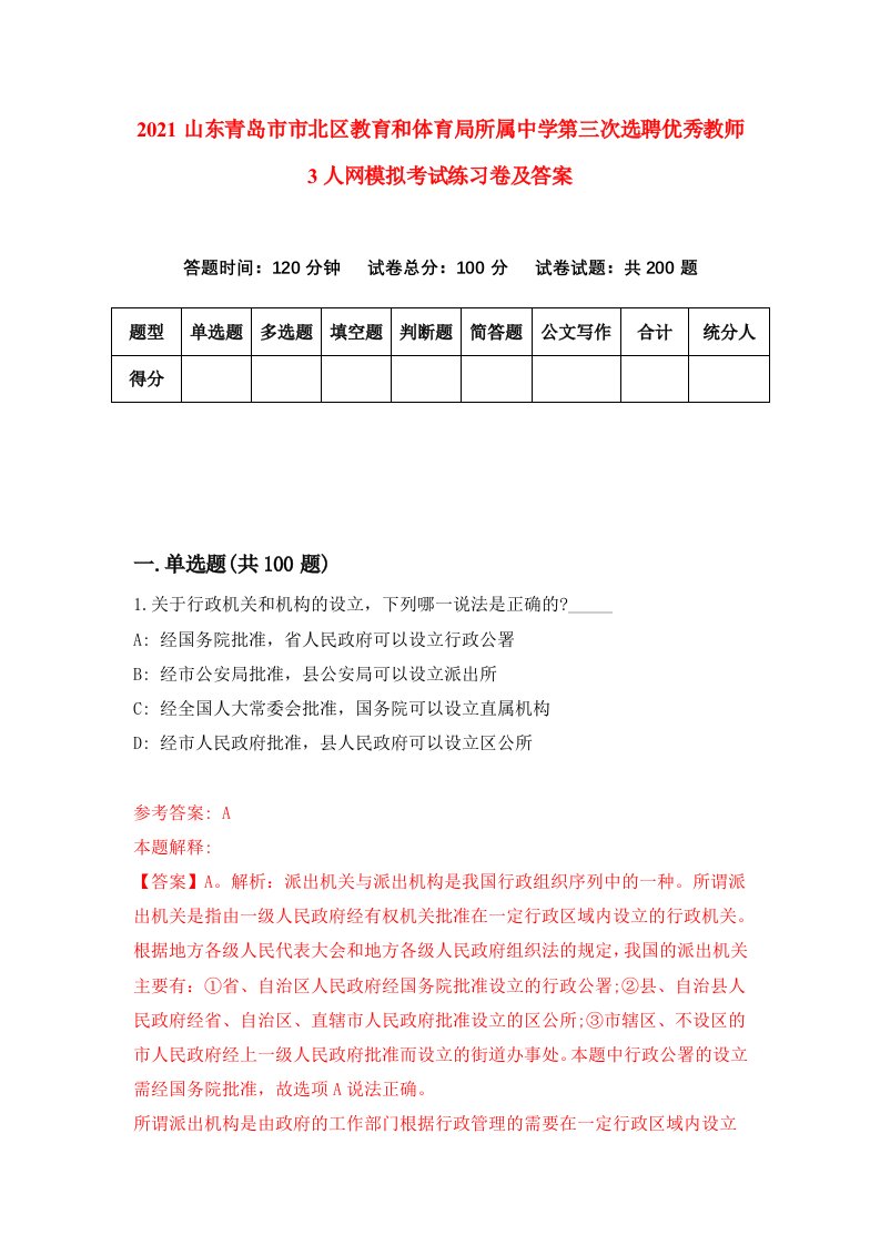 2021山东青岛市市北区教育和体育局所属中学第三次选聘优秀教师3人网模拟考试练习卷及答案第7次