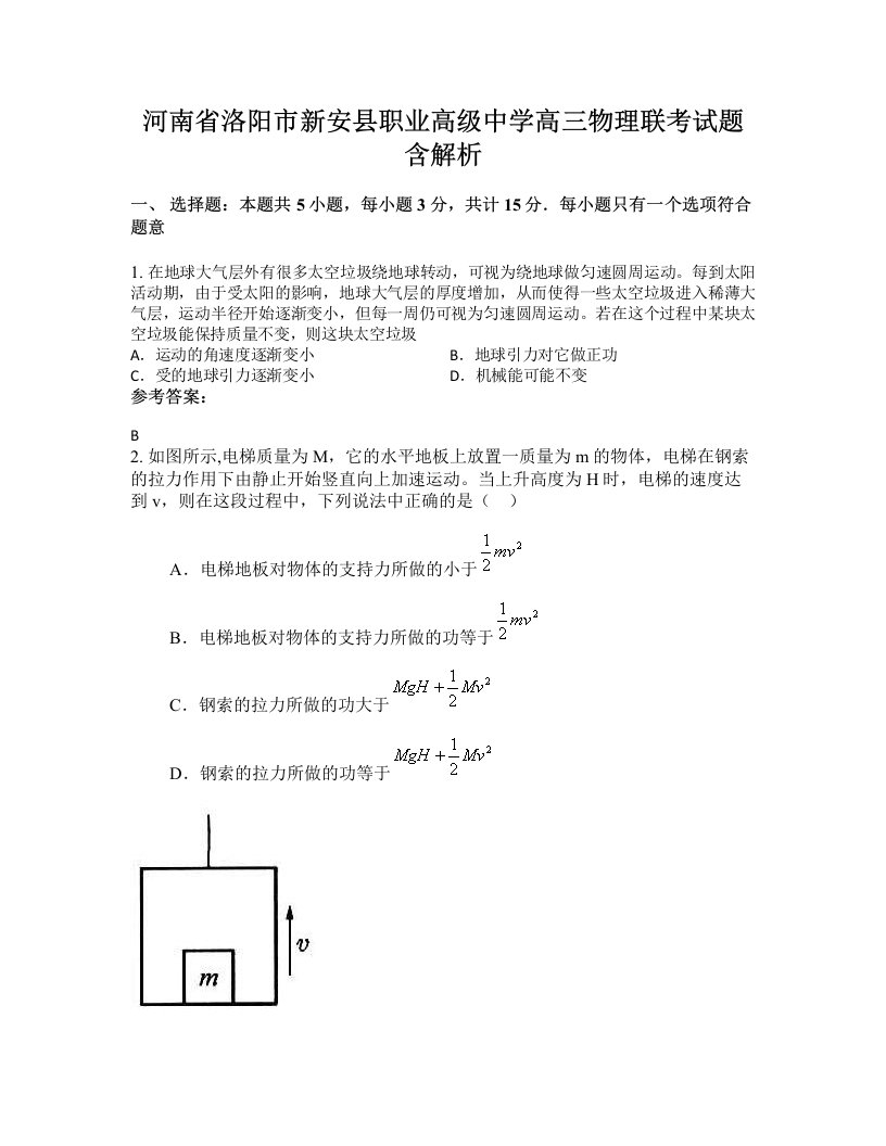 河南省洛阳市新安县职业高级中学高三物理联考试题含解析