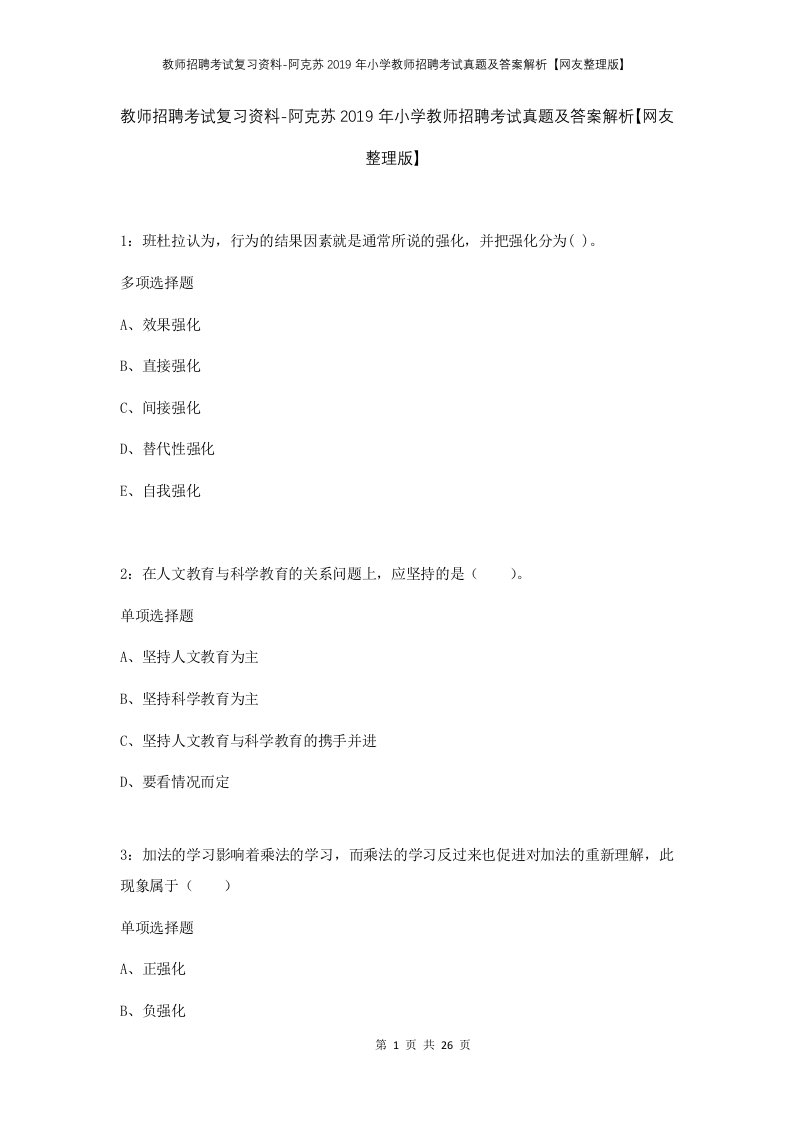 教师招聘考试复习资料-阿克苏2019年小学教师招聘考试真题及答案解析网友整理版