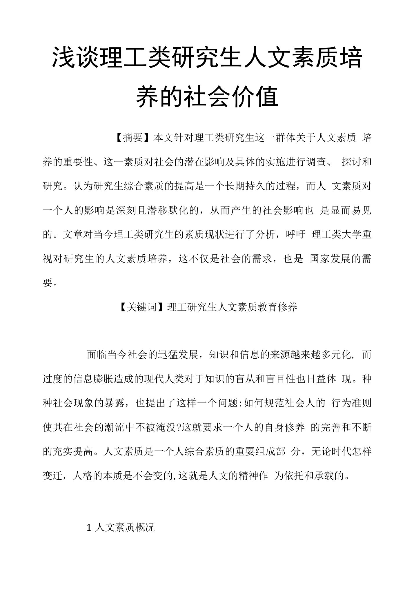 浅谈理工类研究生人文素质培养的社会价值