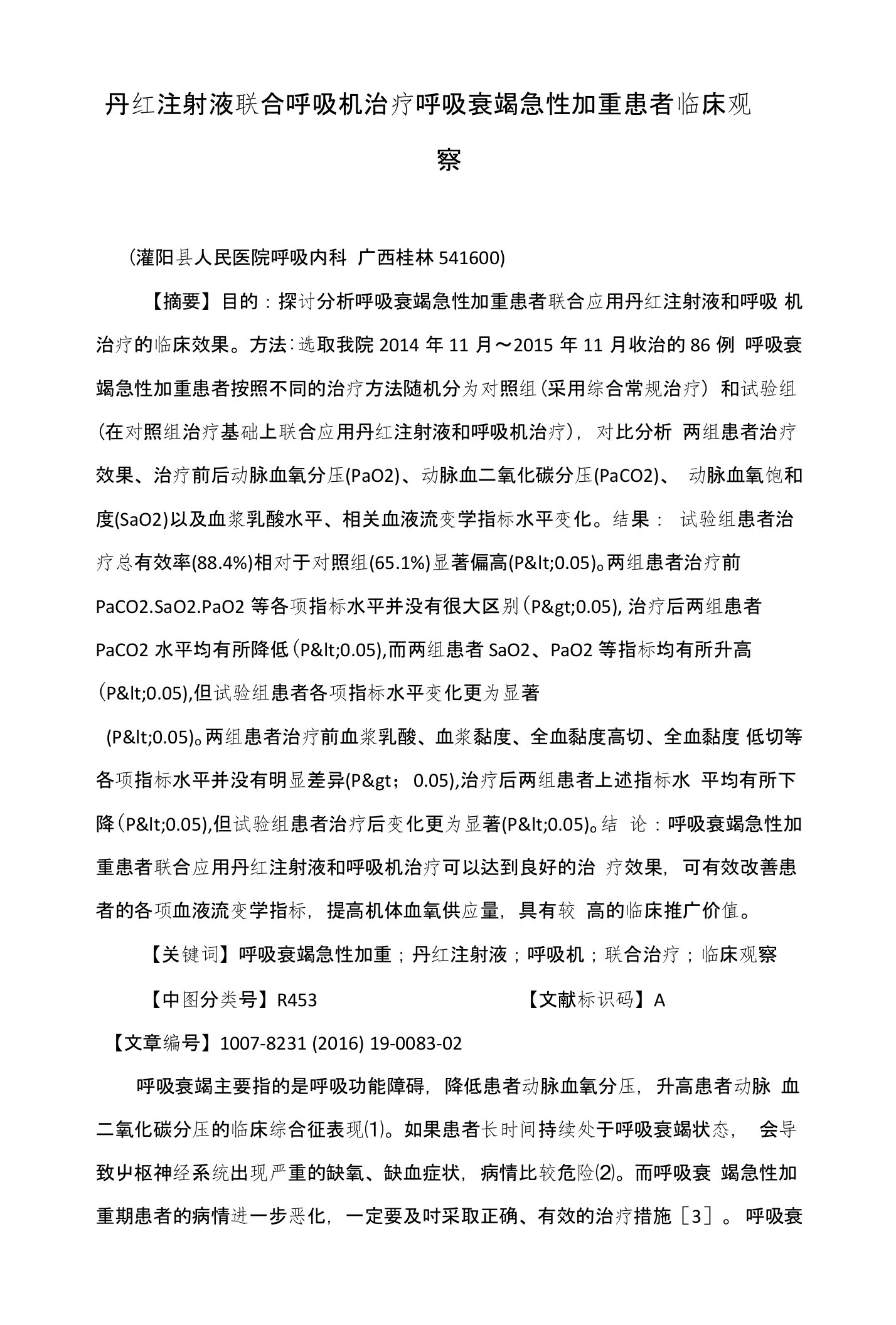 丹红注射液联合呼吸机治疗呼吸衰竭急性加重患者临床观察