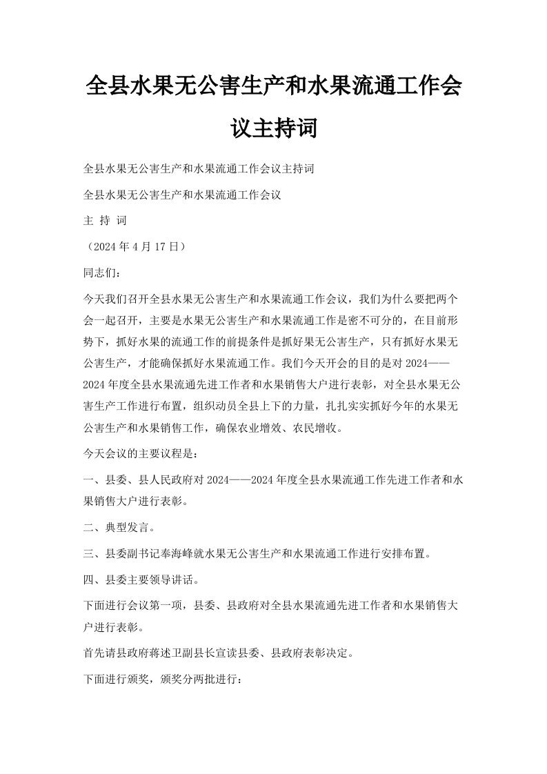 全县水果无公害生产和水果流通工作会议主持词