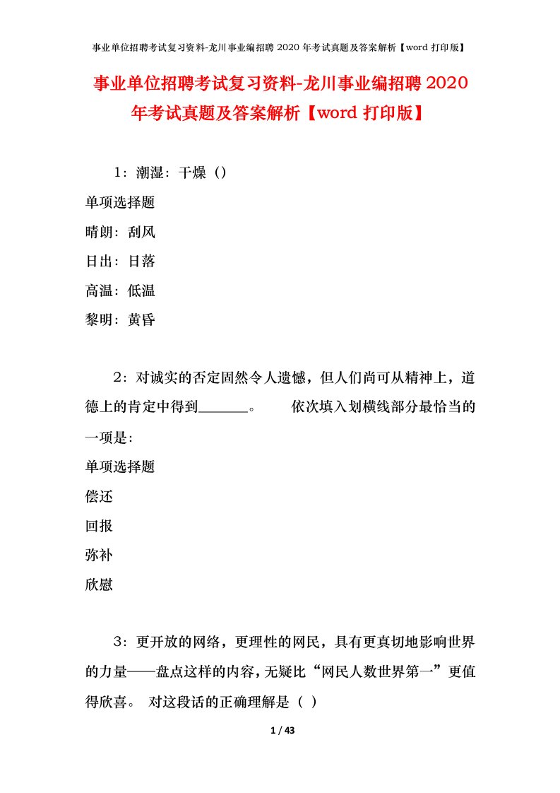 事业单位招聘考试复习资料-龙川事业编招聘2020年考试真题及答案解析word打印版_1