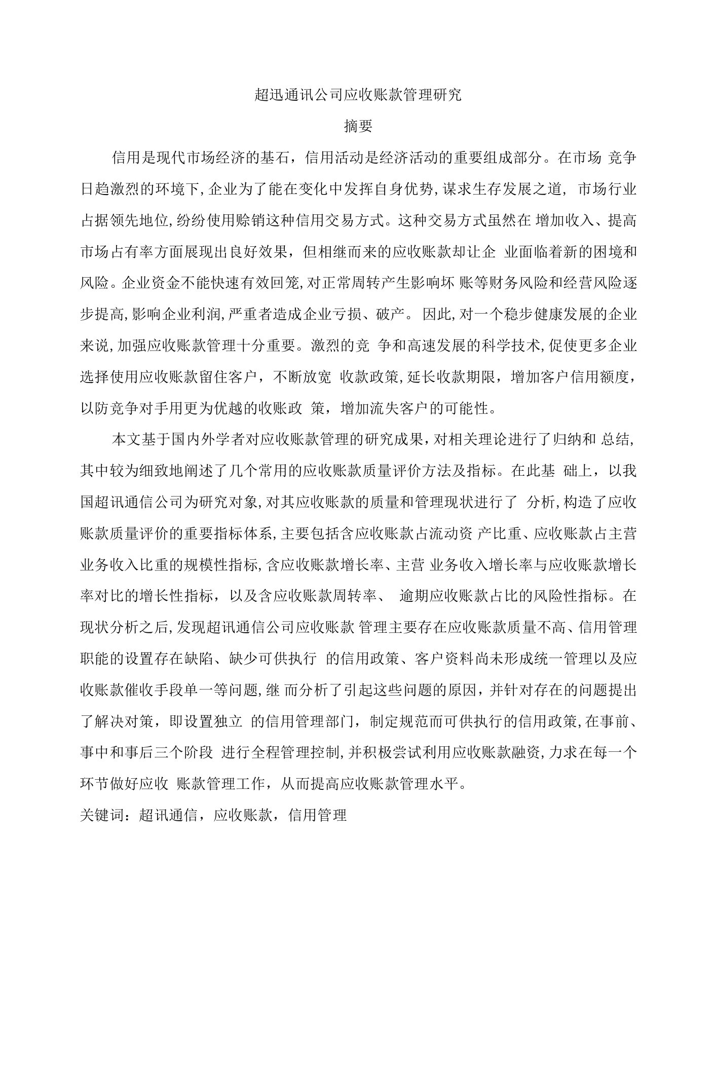 超迅通讯公司应收账款管理研究