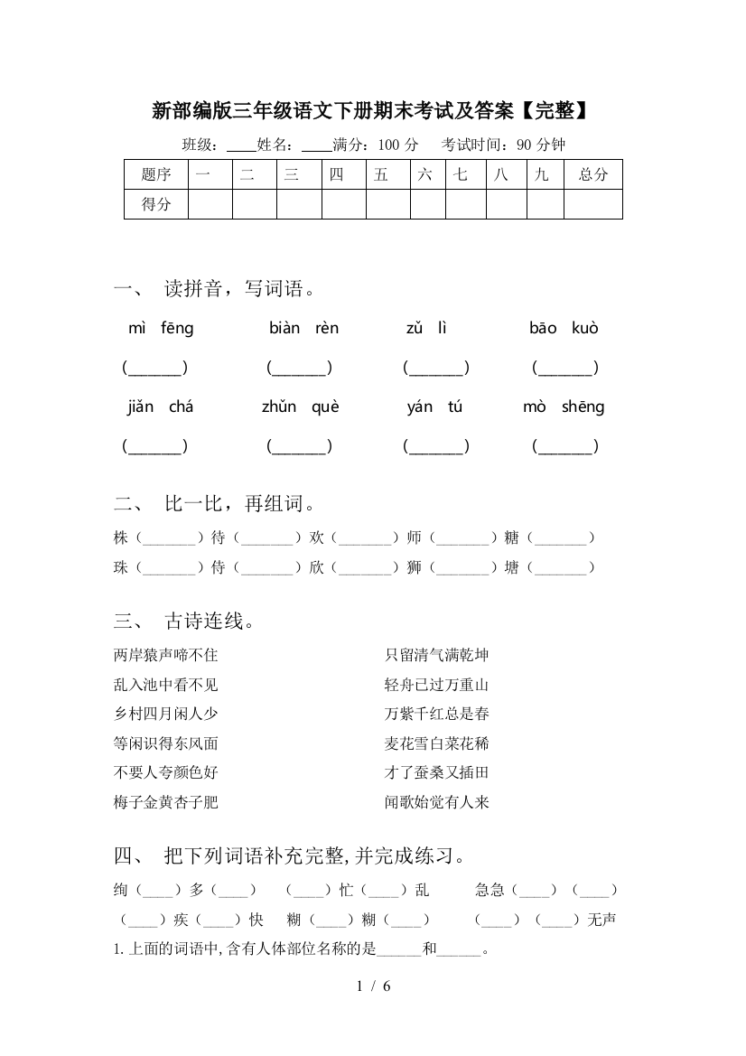 新部编版三年级语文下册期末考试及答案【完整】