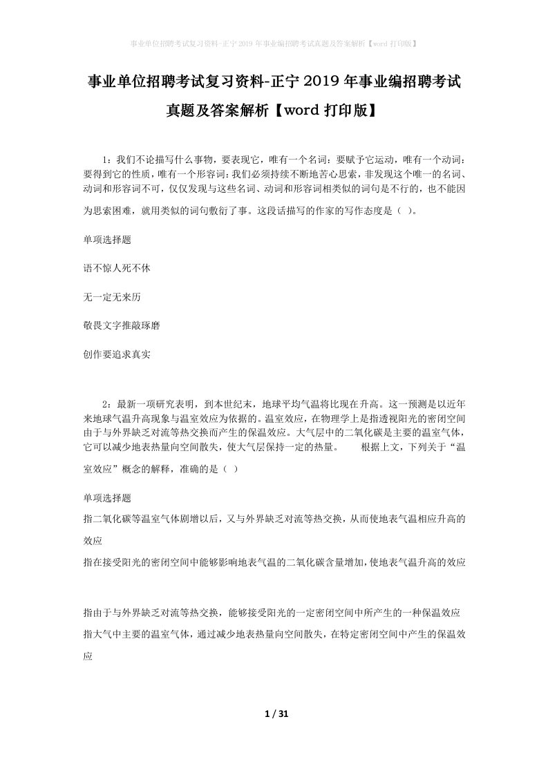 事业单位招聘考试复习资料-正宁2019年事业编招聘考试真题及答案解析word打印版_1