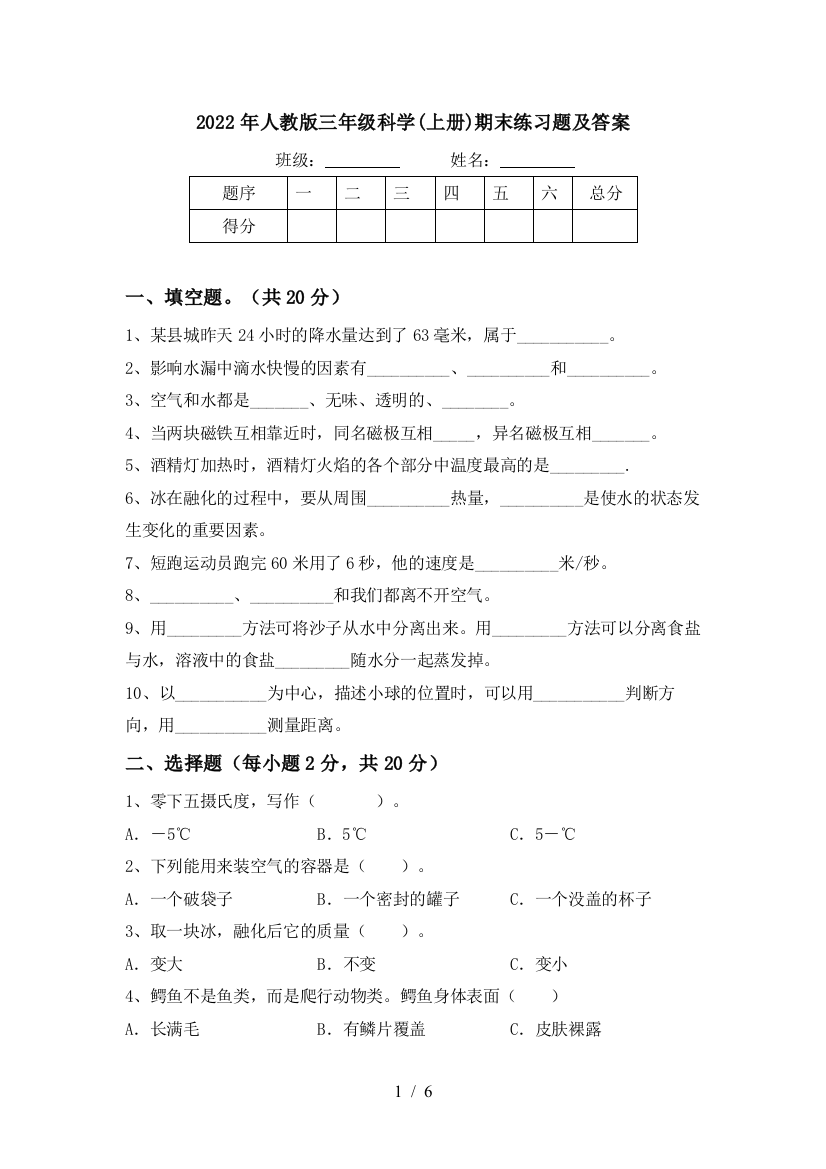 2022年人教版三年级科学(上册)期末练习题及答案