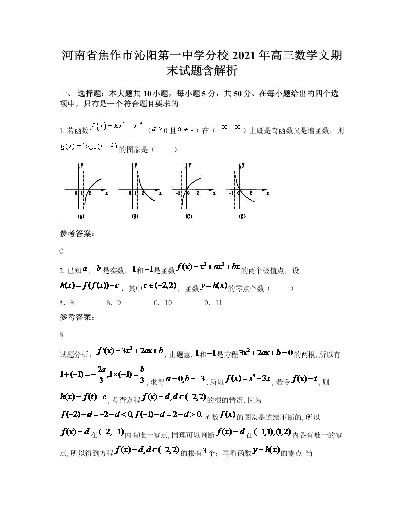 河南省焦作市沁阳第一中学分校2021年高三数学文期末试题含解析